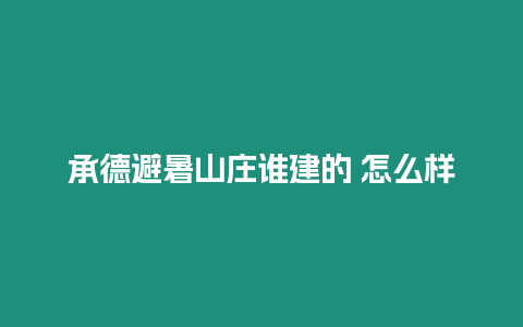 承德避暑山莊誰建的 怎么樣