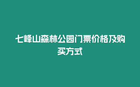 七峰山森林公園門票價(jià)格及購(gòu)買方式