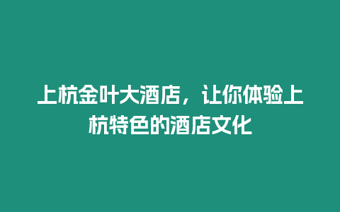 上杭金葉大酒店，讓你體驗上杭特色的酒店文化