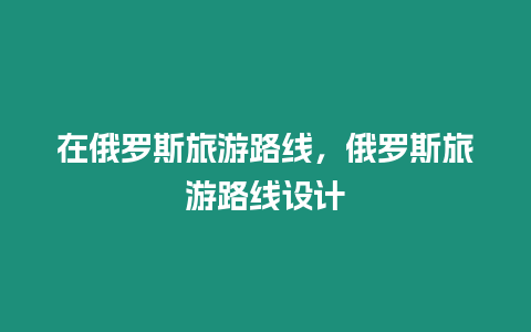 在俄羅斯旅游路線，俄羅斯旅游路線設計