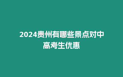 2024貴州有哪些景點對中高考生優(yōu)惠