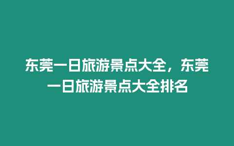 東莞一日旅游景點大全，東莞一日旅游景點大全排名