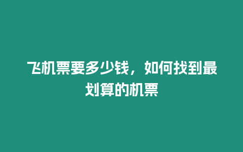 飛機票要多少錢，如何找到最劃算的機票