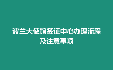 波蘭大使館簽證中心辦理流程及注意事項