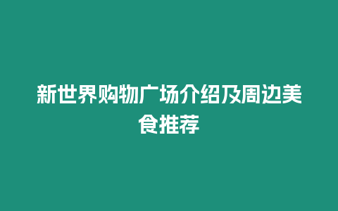 新世界購物廣場介紹及周邊美食推薦