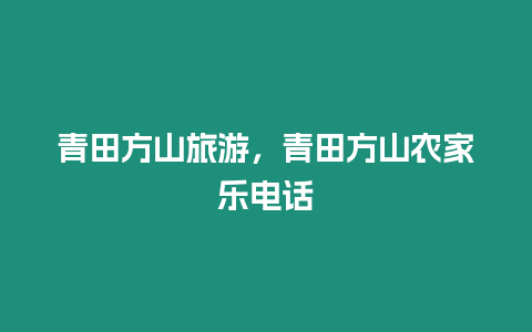 青田方山旅游，青田方山農家樂電話