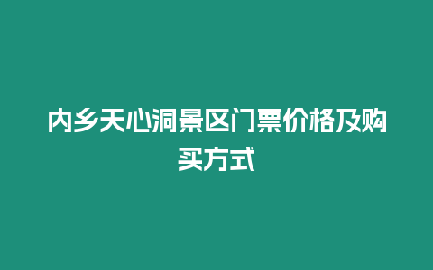 內鄉天心洞景區門票價格及購買方式