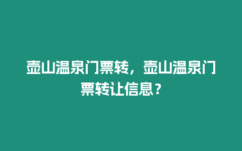 壺山溫泉門票轉，壺山溫泉門票轉讓信息？