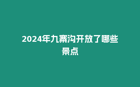 2024年九寨溝開放了哪些景點