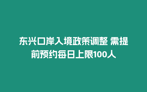 東興口岸入境政策調整 需提前預約每日上限100人