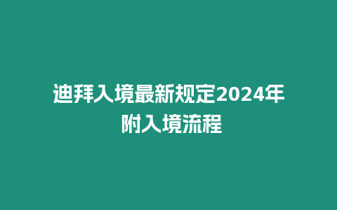 迪拜入境最新規(guī)定2024年 附入境流程