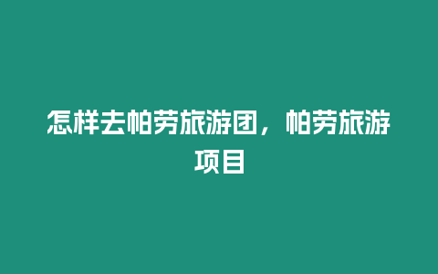 怎樣去帕勞旅游團，帕勞旅游項目