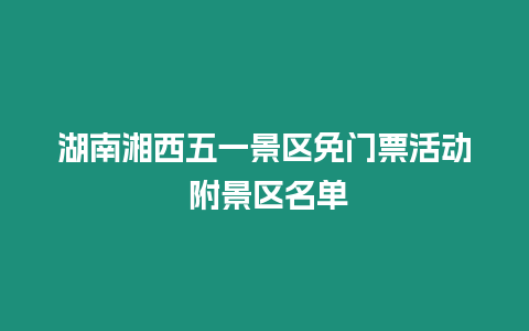 湖南湘西五一景區免門票活動 附景區名單