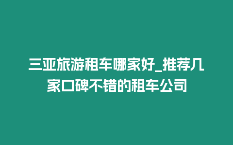 三亞旅游租車哪家好_推薦幾家口碑不錯的租車公司