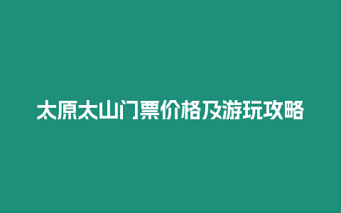 太原太山門票價格及游玩攻略