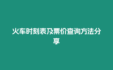 火車時刻表及票價查詢方法分享