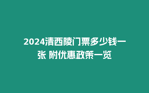 2024清西陵門票多少錢一張 附優惠政策一覽