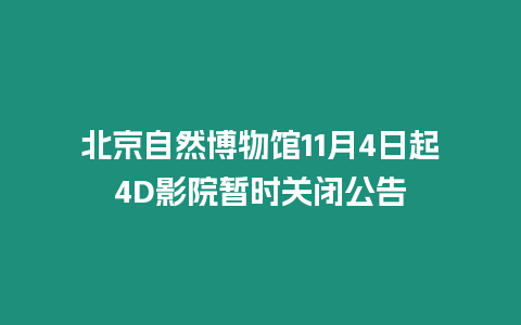 北京自然博物館11月4日起4D影院暫時關閉公告