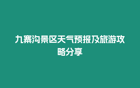 九寨溝景區天氣預報及旅游攻略分享