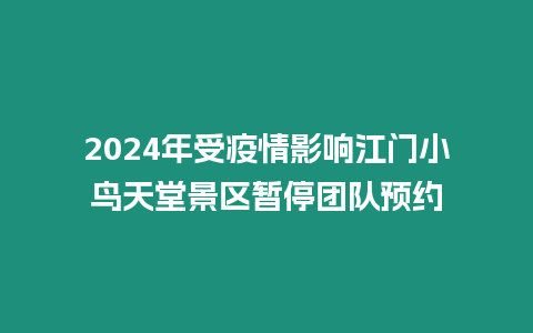 2024年受疫情影響江門小鳥天堂景區暫停團隊預約