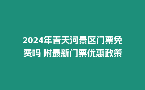 2024年青天河景區門票免費嗎 附最新門票優惠政策