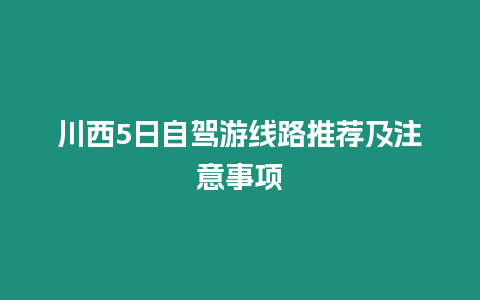 川西5日自駕游線路推薦及注意事項