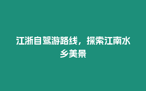 江浙自駕游路線，探索江南水鄉(xiāng)美景