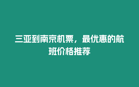 三亞到南京機票，最優惠的航班價格推薦