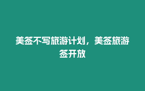 美簽不寫旅游計劃，美簽旅游簽開放