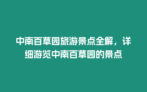 中南百草園旅游景點全解，詳細游覽中南百草園的景點