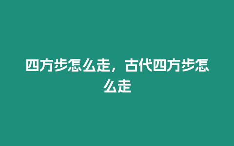 四方步怎么走，古代四方步怎么走