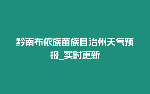 黔南布依族苗族自治州天氣預報_實時更新