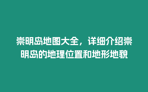 崇明島地圖大全，詳細介紹崇明島的地理位置和地形地貌