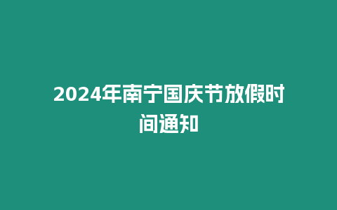 2024年南寧國慶節放假時間通知