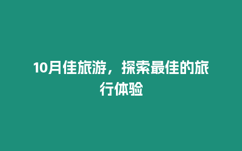 10月佳旅游，探索最佳的旅行體驗