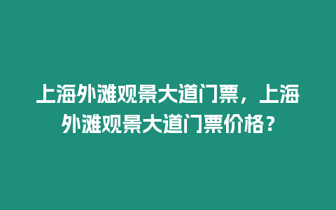 上海外灘觀景大道門票，上海外灘觀景大道門票價格？