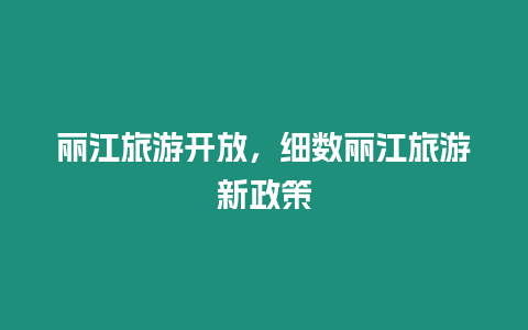 麗江旅游開放，細數麗江旅游新政策