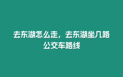 去東湖怎么走，去東湖坐幾路公交車路線