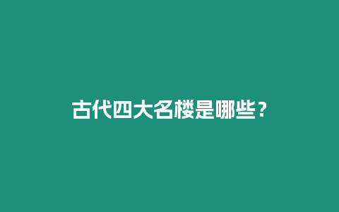 古代四大名樓是哪些？