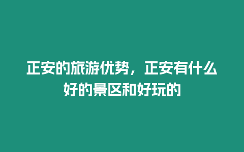 正安的旅游優勢，正安有什么好的景區和好玩的