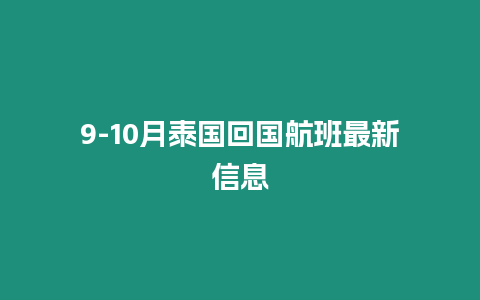 9-10月泰國回國航班最新信息