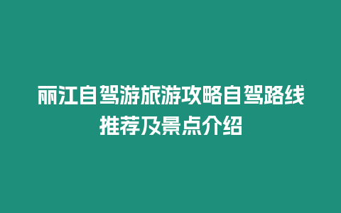 麗江自駕游旅游攻略自駕路線推薦及景點介紹