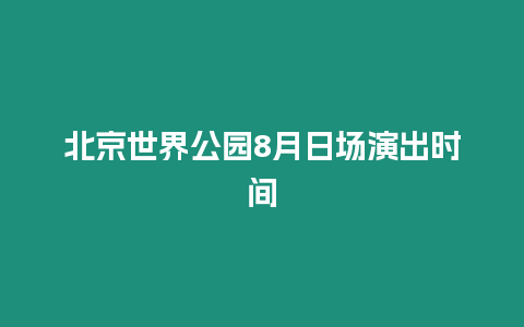 北京世界公園8月日場演出時間