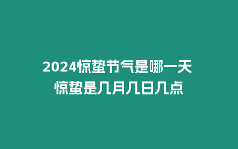 2024驚蟄節氣是哪一天 驚蟄是幾月幾日幾點