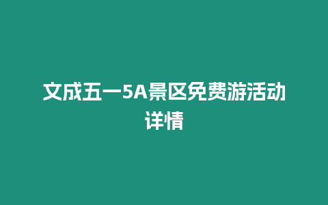 文成五一5A景區免費游活動詳情