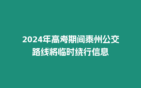 2024年高考期間泰州公交路線將臨時繞行信息