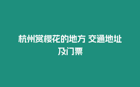 杭州賞櫻花的地方 交通地址及門票