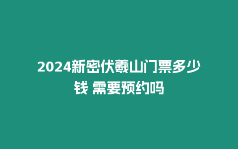 2024新密伏羲山門票多少錢 需要預約嗎