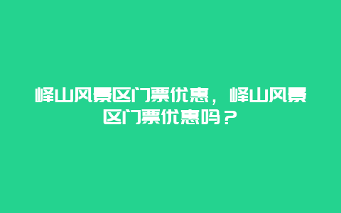 嶧山風景區(qū)門票優(yōu)惠，嶧山風景區(qū)門票優(yōu)惠嗎？