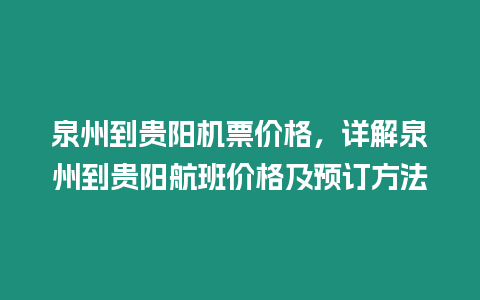 泉州到貴陽機票價格，詳解泉州到貴陽航班價格及預訂方法